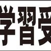 シンプル横型看板ロング「体験学習受付中(黒)」【スクール・教室・塾】屋外可