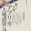 諏訪兼位『裂ける大地：アフリカ大地溝帯の謎』
