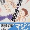 佐藤良明・柴田元幸著『佐藤君と柴田君』(1995→1999) 