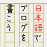 日本語でブログを書こうサークル