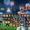 20歳の新星オライリーが殊勲の2発！マンチェスター・シティ、難敵ニューカッスルを撃破し首位アーセナルへ肉薄