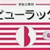 便秘解消すれば痩せる？便通良くなる食べ物方法は？