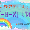 【みんなで広げよう！〜『一日一愛』大作戦‼︎】より