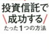 はじめての人が投資信託で成功するたった1つの方法　著者　中野晴啓