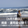 32歳　高卒　会社員　1年で資産1000万円を目指す！（21年6月3週目）