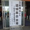 「立岩真也さん追悼集会 生きて存るを学ぶ 」（京都）に参加してきました