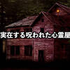 【閲覧注意】日本に実在する呪われた心霊屋敷「8選」 