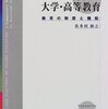 高等教育基礎論Ⅱ（比較・歴史的研究）黄先生ご担当回の課題②日本における第三段階教育