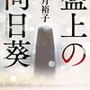 『盤上の向日葵』 柚月裕子 **