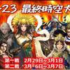 時空戦残り2戦　幻影を叩けば王者貰えます