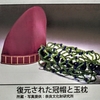 【阿武山古墳（Ⅰ）】お盆に鎌足公の墓参り！？【貴人の大織冠と玉枕】