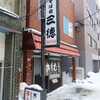 三徳＠札幌市西区 「天ラーメン＆五目ラーメン」