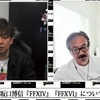 TGS2021 坂口博信 x 吉田直樹 特別対談を視聴、FF14とFF16の話題も！