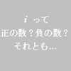 【複素数】iと2iってどっちが大きいの？（大小関係）