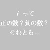 【複素数】iと2iってどっちが大きいの？