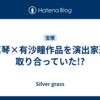 礼真琴×有沙瞳作品を演出家達で取り合っていた!?