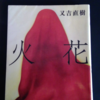 純文学1000本ノック　18/1000　吉本ばなな『キッチン』　台所からの哀しみと愛