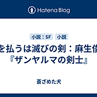 ザンヤルマの剣士とは 読書の人気 最新記事を集めました はてな