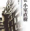 村上篤直『評伝 小室直樹 (下) 』ミネルヴァ書房 (2018) 読了