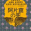 阿片窟の死　アビール・ムカジー著 / 田村義進（翻訳）
