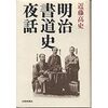 『明治書道史夜話』