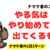 やる気はやり始めてから出てくるもの