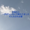 お悩み☆一日何もしないで終わりました。そんな日も必要。