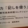 松本力「記しを憶う」＠東京都美術館　2019年11月24日（日）