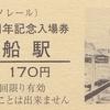 湘南モノレール　　「全線開通４５周年記念入場券」