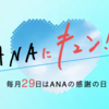 6月29日ANAにキュン！ 国際線特典航空券 減額マイルキャンペーン　成田＝ホノルル線が30%割引！