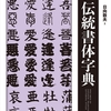 伝統書体字典が新装版としてリニューアル