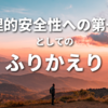 心理的安全性への第一歩としてのふりかえり