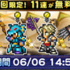 ロマサガ2コラボガチャ 無料で11連いただきます 第13回ガチャ報告 FFRK