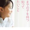 『10歳までの子を持つ親が知っておきたいこと』を、10歳までの子を持つ親が読みました