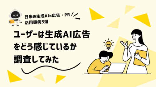 日米の生成AI×広告・PR活用事例5選！ユーザーは生成AI広告をどう感じているか調査してみた