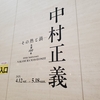 日帰りプチ遠征【平塚市美術館／中村正義展】２０２５年５月