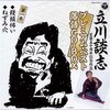 お江戸日本橋亭「玄人裸足　並川抜志改メ立川抜志　襲名披露興業」
