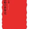 船と航海日誌を通して奴隷の歴史を振り返る”奴隷船の世界史”感想