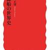 船と航海日誌を通して奴隷の歴史を振り返る”奴隷船の世界史”感想