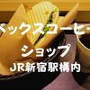 【JR新宿駅構内カフェ】朝6時15分オープン「べックスコーヒーショップ」週末はモーニングやってなかった