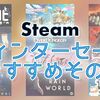 Steam ウィンターセール2018の最安値オススメその3