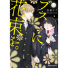 ブスに花束を。 7巻 あらすじとオススメしたい他作品