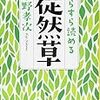 言い当てる（『徒然草』延暦寺 明雲座主の話）