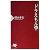 「ドラえもん学」横山泰行　を読んだ感想