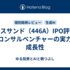 ノースサンド（446A）IPO評価｜ITコンサルベンチャーの実力と成長性