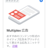 アドセンスのMultiplex広告で収益は上がるのか