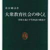 大衆教育社会のゆくえ、教育改革の幻想