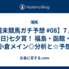 【週末競馬ガチ予想 #08】7 / 13 (日)七夕賞！ 福島・函館・小倉メイン◎分析と☆予想