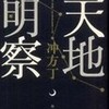 ○天地明察を読む