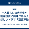 一人暮らしの大学生や不動産投資に興味がある人に見てほしいドラマ「正直不動産」